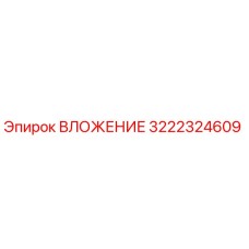 Оригинальное вложение 3222324609 производителя Epiroc для бурового оборудования