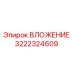 Оригинальное вложение 3222324609 производителя Epiroc для бурового оборудования
