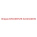 Усиленное вложение 3222324610 производителя Epiroc для буровых работ