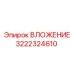 Усиленное вложение 3222324610 производителя Epiroc для буровых работ