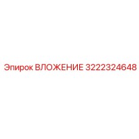 3222324648 ВЛОЖЕНИЕ Epiroc