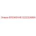 Модульное вложение 3222324884 производителя Epiroc с системой VibroStop
