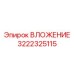 Высокотехнологичное вложение 3222325115 для автоматизированных буровых установок