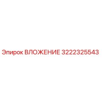 3222325543 ВЛОЖЕНИЕ Эпирок (Epiroc)