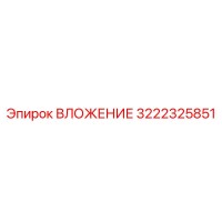 3222325851 ВЛОЖЕНИЕ Эпирок (Epiroc)
