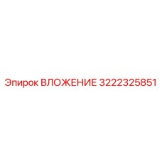 Оригинальный компонент ВЛОЖЕНИЕ 3222325851 от Эпирок