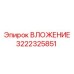 Оригинальный компонент ВЛОЖЕНИЕ 3222325851 от Эпирок