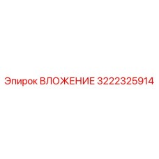 Оригинальный компонент 3222325914 от производителя Epiroc