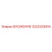 Оригинальный компонент 3222325914 от производителя Epiroc