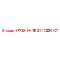 3222325921 ВЛОЖЕНИЕ Эпирок (Epiroc)