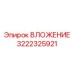 Компонент 3222325921 от производителя Epiroc для тяжелой техники
