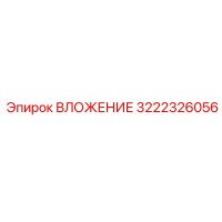 3222326056 ВЛОЖЕНИЕ Epiroc