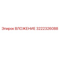 3222326088 ВЛОЖЕНИЕ Epiroc