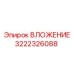 Вид ВЛОЖЕНИЯ Epiroc деталь 3222326088 на оборудовании