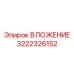 Качественное изображение ВЛОЖЕНИЯ Epiroc деталь 3222326152