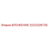 3222326735 ВЛОЖЕНИЕ Epiroc