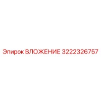 3222326757 ВЛОЖЕНИЕ Epiroc
