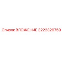 3222326759 ВЛОЖЕНИЕ Epiroc
