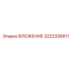 3222326811 ВЛОЖЕНИЕ Epiroc