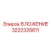 Профессиональная деталь ВЛОЖЕНИЕ 3222326811 от Epiroc
