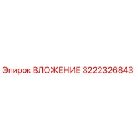 3222326843 ВЛОЖЕНИЕ Epiroc