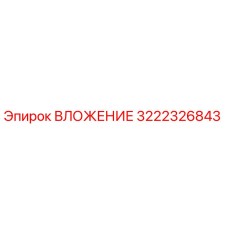 ВЛОЖЕНИЕ Epiroc 3222326843 - высококачественная деталь для бурового оборудования