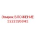 ВЛОЖЕНИЕ Epiroc 3222326843 - высококачественная деталь для бурового оборудования