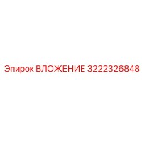 3222326848 ВЛОЖЕНИЕ Epiroc