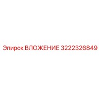 3222326849 ВЛОЖЕНИЕ Epiroc