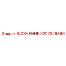 ВЛОЖЕНИЕ Epiroc 3222326866 - высокопрочная деталь для бурового оборудования