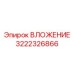 ВЛОЖЕНИЕ Epiroc 3222326866 - высокопрочная деталь для бурового оборудования
