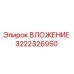 Оригинальная втулка Epiroc артикул 3222326950 для горнодобывающего оборудования