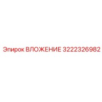 3222326982 ВЛОЖЕНИЕ Epiroc
