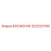 Упорная втулка для буровых штанг Epiroc артикул 3222327189