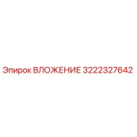 3222327642 ВЛОЖЕНИЕ Epiroc
