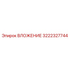 3222327744 ВЛОЖЕНИЕ Epiroc
