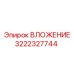 Оригинальное вложение 3222327744 для техники Эпирок