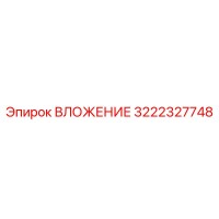 3222327748 ВЛОЖЕНИЕ Epiroc