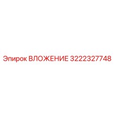 3222327748 ВЛОЖЕНИЕ Epiroc