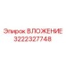 Высокоточная втулка 3222327748 для оборудования Эпирок