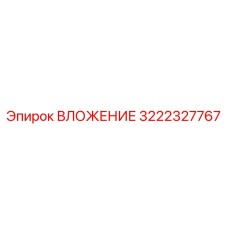 Усиленное вложение 3222327767 для техники Эпирок