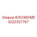 Усиленное вложение 3222327767 для техники Эпирок