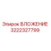 Оригинальная деталь ВЛОЖЕНИЕ 3222327799 от Epiroc