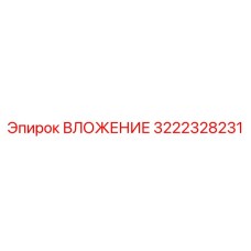 Оригинальное вложение Epiroc 3222328231