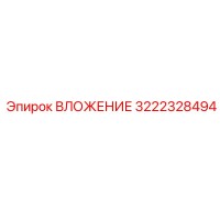 3222328494 ВЛОЖЕНИЕ Epiroc