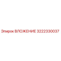 3222330037 ВЛОЖЕНИЕ Epiroc