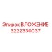Оригинальная деталь ВЛОЖЕНИЕ 3222330037 Epiroc