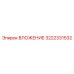 ВЛОЖЕНИЕ Epiroc 3222331532 в буровых установках