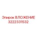 ВЛОЖЕНИЕ Epiroc 3222331532 в буровых установках