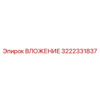 3222331837 ВЛОЖЕНИЕ Epiroc